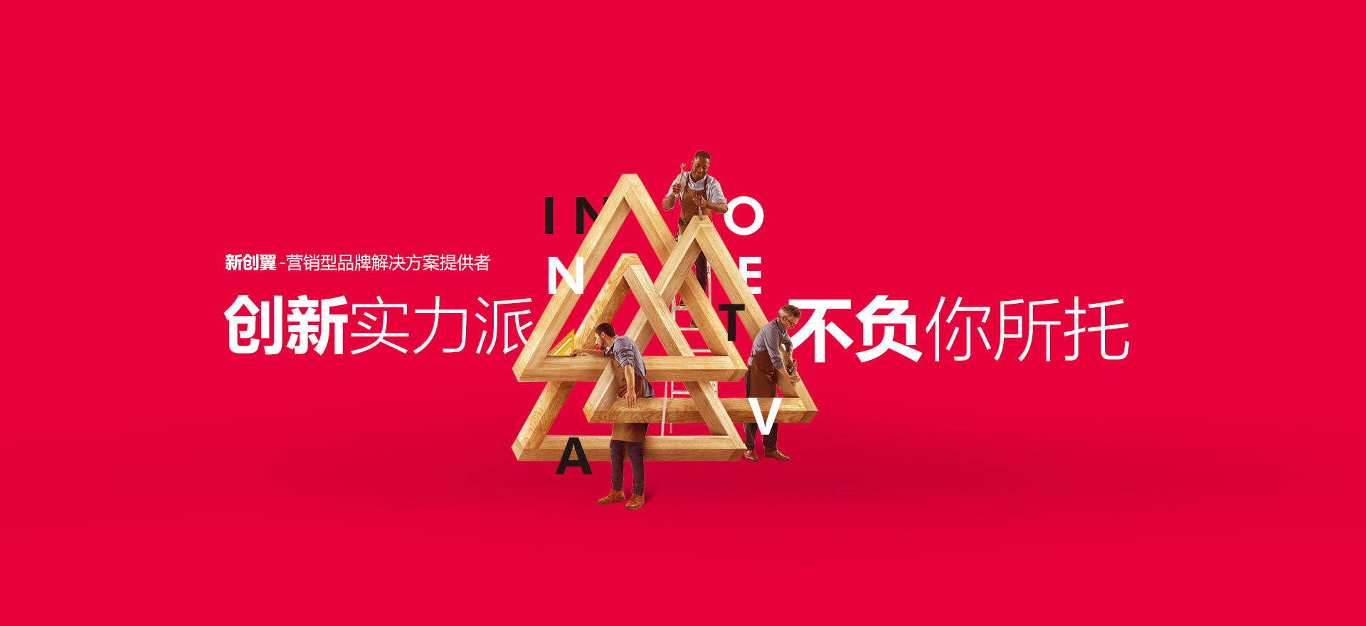 来宾建站-创新实力派