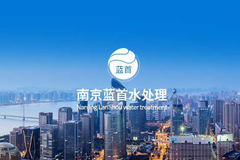 来宾建站-南京蓝首水处理设备有限公司