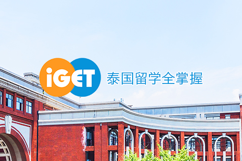 象州建站-iGET泰中国际教育联盟网站