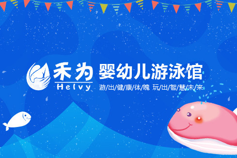 兴宾建站-禾为婴幼儿游泳馆