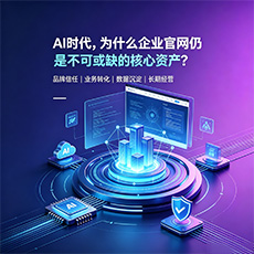 来宾建站-AI时代，为什么企业官网仍是不可或缺的核心资产？
