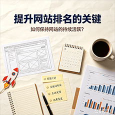 金秀建站-提升网站排名的关键:如何保持网站的持续活跃?