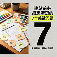 来宾建站-建站前必须想清楚的7个关键问题