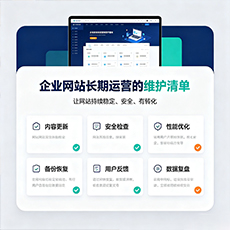 来宾建站-企业网站长期运营的维护清单