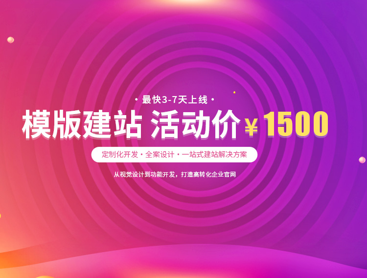 来宾建站-模版建站 活动价 ¥1500