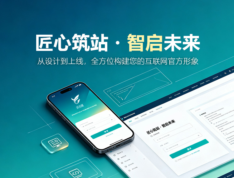 来宾建站-匠心筑站・智启未来