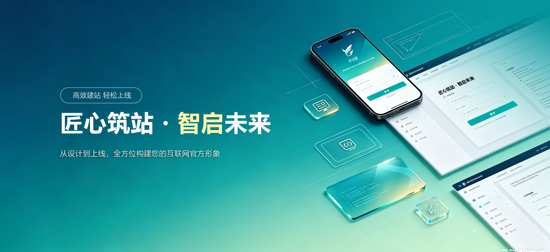 来宾建站-匠心筑站・智启未来