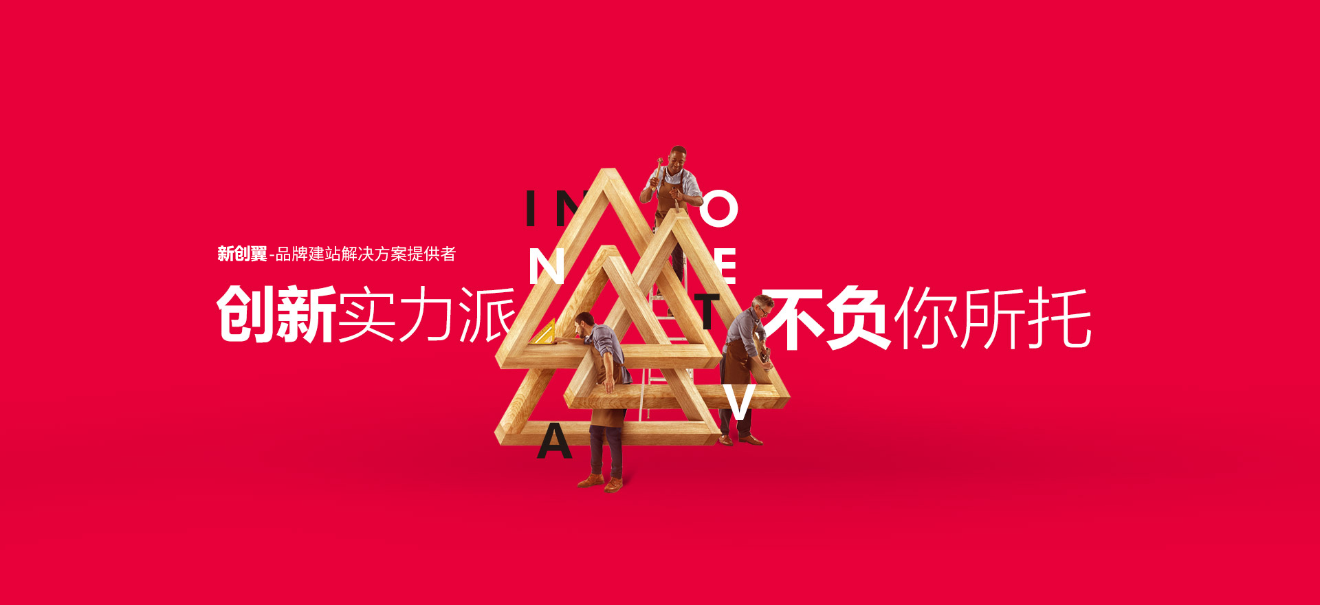 金秀建站-创新实力派